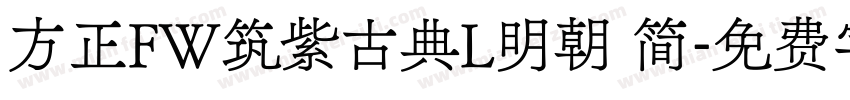 方正FW筑紫古典L明朝 简字体转换